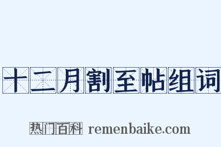 十二月割至帖组词是什么意思的图片